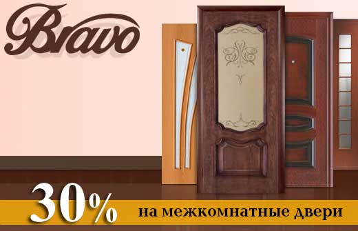 Скидка 30% на межкомнатные двери от компании «Bravo»