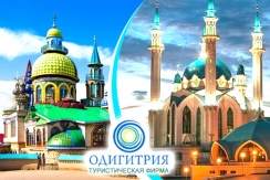 Экскурсионный тур в г. Казань «Связь через века» от туристической фирмы «Одигитрия» Экскурсионный тур в г. Казань «Связь через века» от туристической фирмы «Одигитрия»