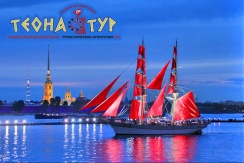 Экскурсионный тур «Алые паруса» в Санкт-Петербург от турагентства «Теона тур» Экскурсионный тур «Алые паруса» в Санкт-Петербург от турагентства «Теона тур»