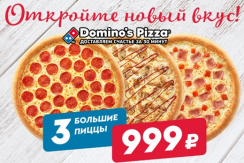 Три большие пиццы всего за 999 рублей! Domino’s Pizza — есть чему удивиться!