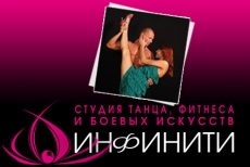8 танцевальных занятий в студии танца, фитнеса и боевых искусств «Инфинити»! 60 руб.  за скидку 50% (всего 600 руб. вместо 1200 руб.)