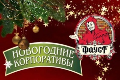 Предновогодний корпоратив 23 декабря в кафе "Фауст" всего за 1000 рублей