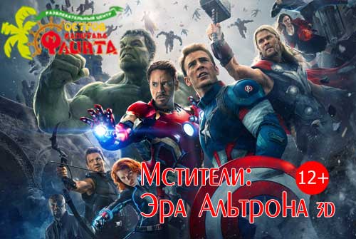 Билет на фильмы «Мстители: Эра Альтрона 3D», «А зори здесь тихие... 3D» и мультфильм «Суперкоманда 3D» на VIP-места всего за 100 рублей в кинотеатре «Флинт»