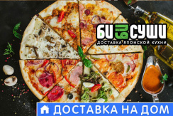 Пицца 1,5 кг за 370 рублей от службы доставки БиБи суши