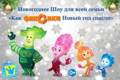 Спецпредложение 300 рублей за билет на новогоднее шоу для всей семьи «Как фиксики Новый год спасли»