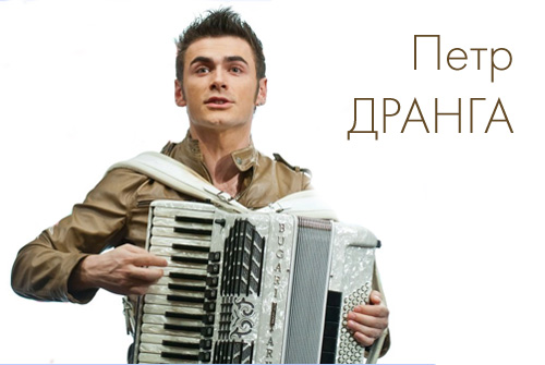 Незабываемый концерт звезды всероссийского масштаба, аккордеониста-виртуоза Петра Дранги со скидкой 50%