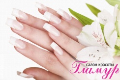 Наращивание ногтей с любым дизайном всего за 590 рублей в салоне красоты «Гламур»
