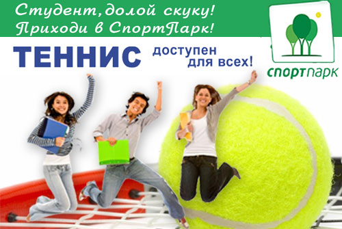 Только для студентов! Научись играть в теннис всего за 500 рублей в СК «СпортПарк»
