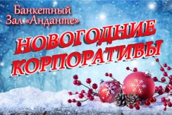 Предновогодний корпоратив с шоу-программой 19 декабря в банкетном зале «Анданте» всего за 1500 рублей