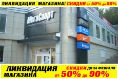 Ликвидация магазина «МегаСпорт» в Липецке. До 24 февраля 2014 скидки на товары Adidas, Nike, Reebok, Columbia, Salomon от 50 до 90%