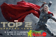 Билеты на фильм "Тор-2: Царство тьмы" 3D со скидкой 50% в кинотеатре «Флинт»