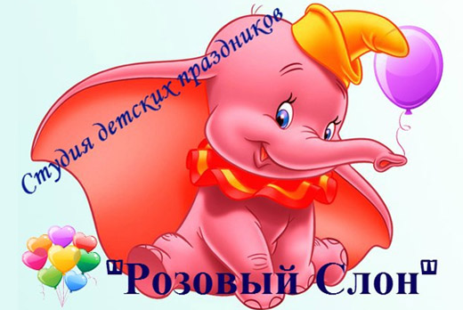 Незабываемый праздник! Скидка 50% от студии детских праздников «Розовый слон»
