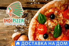 Пиццерия «INDIPIZZA»: пицца 1500 грамм всего за 360 рублей