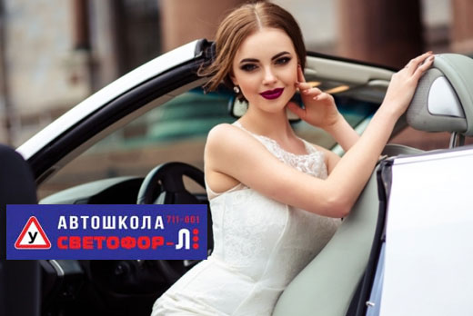 Полный курс теории + 20 часов практики всего за 8 000 рублей в автошколе «Светофор-Л»