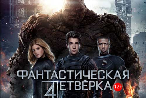 Билет на фильмы «Фантастическая четвёрка» и «Синистер 2» на VIP-места всего за 100 рублей в кинотеатре «Флинт»