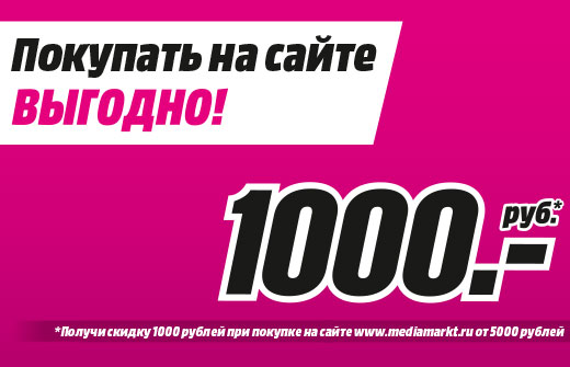 Спецпредложение от Media Markt! Скидка 1000 рублей при покупке на сайте!