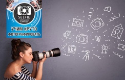 Хотите научиться фотографии? Обучающий курс «Основы фотографии» по специальной цене от фотошколы «Selfie»