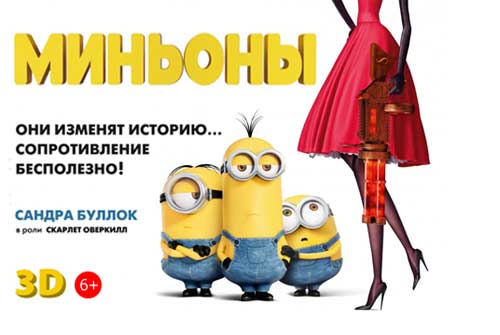 Билеты на фильм «Человек-муравей 3D» и мультфильм «Миньоны 3D» на VIP-место всего за 100 рублей в кинотеатре «Флинт»