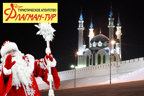 Незабываемый экскурсионный тур "Рождество в Казани" со скидкой 50% от туристического агентства «Флагман-Тур»