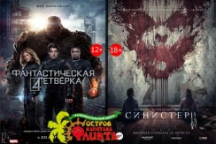 Билет на фильмы «Фантастическая четвёрка» и «Синистер 2» на VIP-места всего за 100 рублей в кинотеатре «Флинт»