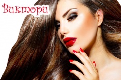 Скидка 50% на услуги маникюрного и парикмахерского зала от парикмахерской «Виктори» Скидка 50% на услуги маникюрного и парикмахерского зала от парикмахерской «Виктори»
