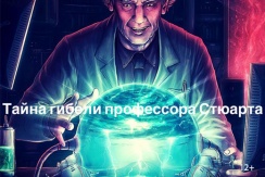 Скидка 50% на игру в квест-комнате "Тайна гибели профессора Стюарта" в реалити-квест "LOCKация" Скидка 50% на игру в квест-комнате "Тайна гибели профессора Стюарта" в реалити-квест "LOCKация"