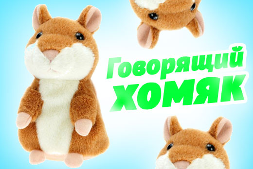 Забавная игрушка «Говорящий хомяк» всего за 190 рублей