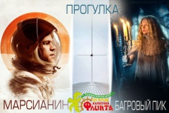 Билеты на фильмы «Прогулка 3D», «Багровый пик» и «Марсианин 3D» на VIP-места всего за 100 рублей в кинотеатре «Флинт»
