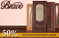 Скидка 50% на межкомнатные двери от компании «Bravo»