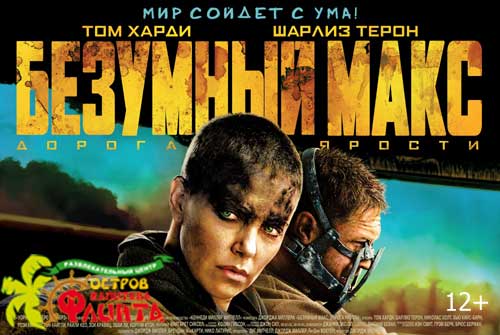 Билет на фильм «Безумный Макс: Дорога ярости 3D» на VIP-места всего за 100 рублей в кинотеатре «Флинт»