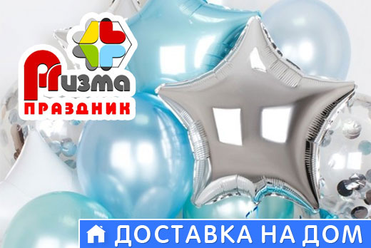 Гелиевые шары и композиции из воздушных шаров со скидкой до 50% от праздничного агентства «PRизма»
