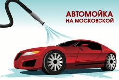 Автомойка на Московской: скидка 50% на мойку автомобиля