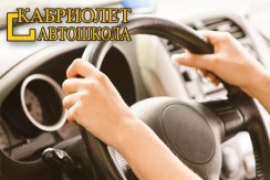 Курс теории на права категории «B» всего за 2900 рублей в автошколе «Кабриолет» Курс теории на права категории «B» всего за 2900 рублей в автошколе «Кабриолет»