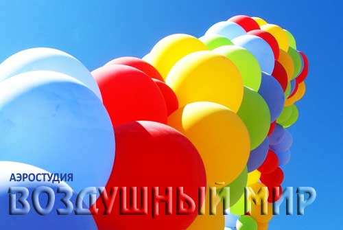 Оформление торжеств, шары с гелием и фигуры из воздушных шаров со скидкой 50% от аэростудии «Воздушный мир»