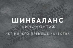 Шиномонтаж на Доватора в «ШИНбаланс» от 900 рублей