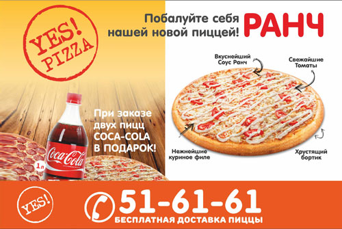 Coca-Cola в подарок! При заказе двух любых пицц от службы доставки "Yes! Pizza"