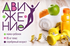 Фитнес программы по снижению веса со скидкой 50% в спортивном клубе «Движение» Фитнес программы по снижению веса со скидкой 50% в спортивном клубе «Движение»