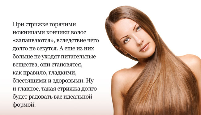 Что такое стрижка волос горячими ножницами отзывы Что такое стрижка волос горячими ножницами отзывы