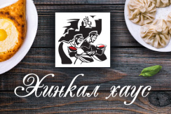 Все меню со скидкой 20% в новом ресторане грузинской кухни «Хинкал Хаус»