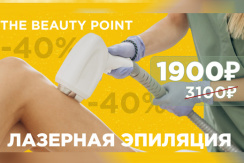 Лазерная эпиляция в студии «Beauty point» на Космонавтов: три зоны всего 1400 рублей 