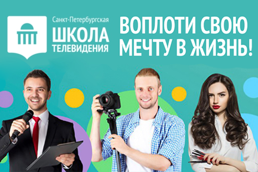 Скидка 50% на образовательные курсы в Липецком филиале «Санкт-Петербургской школы телевидения» Скидка 50% на образовательные курсы в Липецком филиале «Санкт-Петербургской школы телевидения»