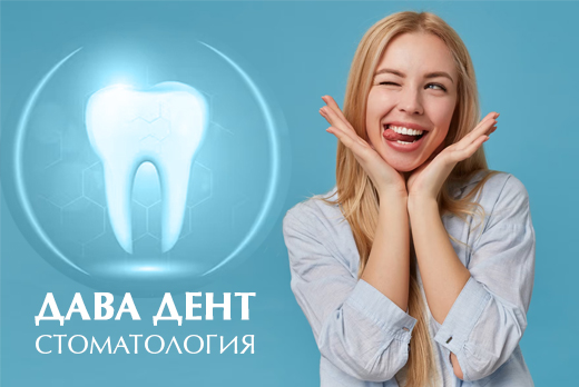 Ультразвуковая чистка зубов всего за 1000 рублей в стоматологии «ДАВА Дент» на Стаханова