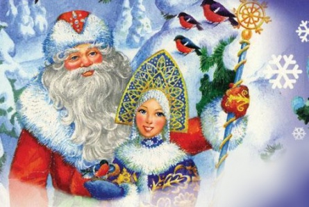 Новогоднее поздравление от Деда Мороза и Снегурочки