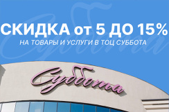 Свежая рыба, икра, мясная продукция и сыры, ароматная выпечка, услуги ателье и барбершоп и многое другое со скидкой до 15% в ТОЦ "Суббота"