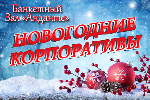 Предновогодний корпоратив с шоу-программой 27 декабря в банкетном зале «Анданте» всего за 1300 рублей