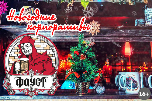 20 декабря корпоратив в кафе "Фауст" всего за 1500 рублей