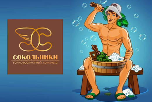 Дровяная баня от банного комплекса "Сокольники" всего за 600 рублей в час 