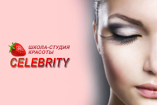 Услуги Lashmakera со скидкой до 50% в «Celebrity». Классика — всего 800 рублей!