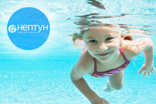 Фитнес-клуб «Нептун»: скидка 20% на обучение плаванию в группе для детей и подростков