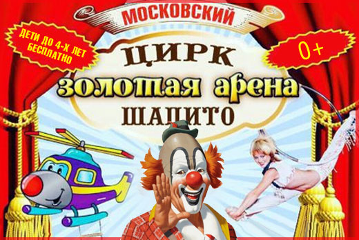 Билеты в Московский Цирк-шапито «Золотая Арена» на VIP-места всего за 400 рублей